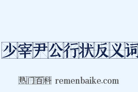 少宰尹公行状反义词是什么意思的图片